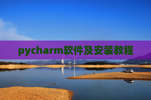 pycharm软件及安装教程