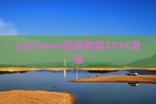 pycharm安装教程2018激活